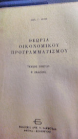 Θεωρία Οικονομικού Προγραμματισμού Τεύχος πρώτον, β' έκδοσις
