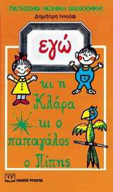 Εγώ κι η κλαρα κι ο παπαγάλος ο πίπης
