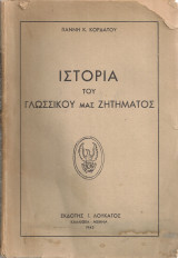 Ιστορία του γλωσσικού μας ζητήματος