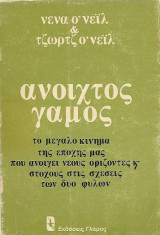Ανοιχτός γάμος