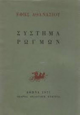 Σύστημα ρωγμών