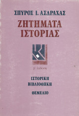 Ζητήματα Ιστορίας