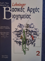 Lehninger Βασικές Αρχές Βιοχημείας-Τόμος 2