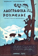 ΛΑΟΓΡΑΦΙΚΑ ΡΟΥΜΕΛΗΣ