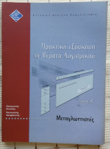 Πρακτική Εξάσκηση σε Θέματα Λογισμικού - Μεταγλωττιστές (Τόμος Α')