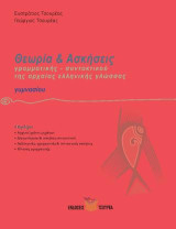 Ασκήσεις Γραμματικής και Συντακτικού της αρχαίας ελληνικής γλώσσας Γυμνασίου