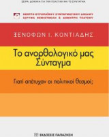 Το Ανορθολογικό μας Σύνταγμα. Γιατί απέτυχαν οι πολιτικοί θεσμοί