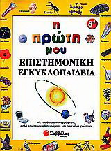 Η πρώτη μου επιστημονική εγκυκλοπαίδεια