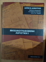 Μηχανογραφημένη Λογιστική 1