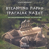 ΒΥΖΑΝΤΙΝΟ ΠΑΡΚΟ ΤΡΑΓΑΙΑΣ ΝΑΞΟΥ