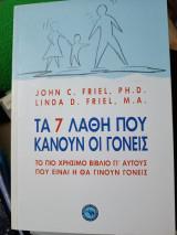 Τα 7 Λάθη που κάνουν οι γονείς