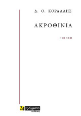 Ακροθίνια ποίηση