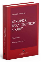 Εγχειρίδιο Εκκλησιαστικού Δικαίου - Γ' έκδοση