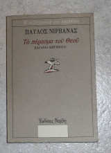 Το περασμα του θεου 1988 παυλος νιρβανας