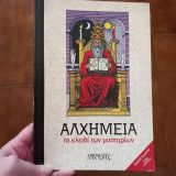 Αλχημεία Το κλειδί των μυστηρίων