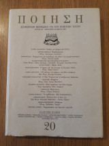 Ποίηση 20 (Φθινόπωρο / Χειμώνας 2002)