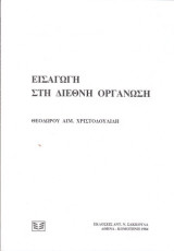 Εισαγωγή στη διεθνή οργανωση