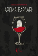 Άρωμα Βαρδάρη