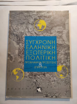 Σύγχρονη ελληνική εξωτερική πολιτική, προβλήματα προσέεγισης και επιλογών