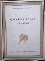 Ομήρου Ιλιάς (εκλογαί)