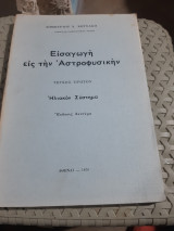 Εισαγωγή εις την Αστροφυσικήν - τεύχος 1ο - ηλιακον συστημα[ Δ. Κωτσακης]