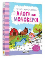 Άλογα και μονόκεροι: Μαγικές νερο-ζωγραφιές