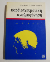 Καρδιοπνευμονική αναζωογόνηση