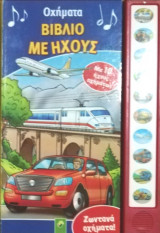 Οχήματα βιβλίο με ήχους