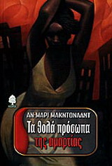 Τα θολά πρόσωπα της αμαρτίας