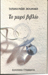 Το μωρο βιβλιο