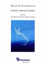 Αιτητής ποιητικού ασύλου