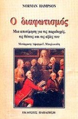 Ο ΔΙΑΦΩΤΙΣΜΟΣ