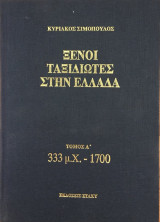 Ξένοι ταξιδιώτες στην Ελλάδα Α΄τόμος (333μ.Χ-1700)