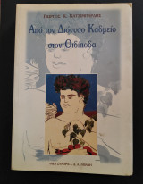 Από τον Διόνυσο Καδμείο στον Οιδίποδα