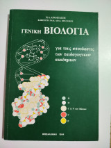 Γενική Βιολογία