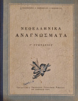 Νεοελληνικα αναγνωσματα γ γυμνασίου