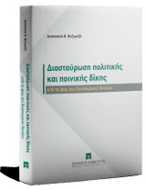 Διασταύρωση πολιτικής και ποινικής δίκης