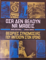Οσα δεν θελουν να μαθεις