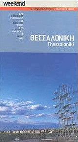 Θεσσαλονίκη: Ταξιδιωτικός οδηγός