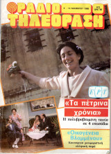 Περιοδικό Ραδιοτηλεόραση τεύχος 873