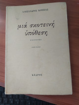 Μία σκοτεινή υπόθεση