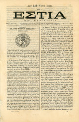 ΕΣΤΙΑ (8.6.1880, τ. 232, έτος Ε') Γκραβούρα με την σφραγίδα του Ιωάννου Λατίνου Επίσκοπου Άνδρου - Άνδρος