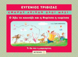 Ο Άβυ το κουνάβι και η Φιφίτσα η νυφίτσα