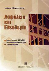 Ασφάλεια και ελευθερία: Ερμηνεία του ν. 2928/2001 για το οργανωμένο έγκλημα και σχετικά κείμενα