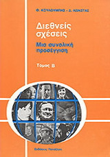 ΔΙΕΘΝΕΙΣ ΣΧΕΣΕΙΣ (ΔΕΥΤΕΡΟΣ ΤΟΜΟΣ)