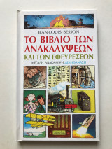 Το βιβλίο των ανακαλύψεων και των εφευρέσεων