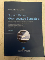 Νομικά θέματα Ηλεκτρονικού Εμπορίου