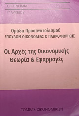 Οι Αρχές της Οικονομικής Θεωρία & Εφαρμογές