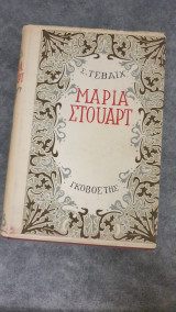Μαρία Στούαρτ