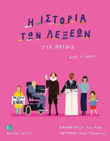 Η Ιστορία των Λέξεων: Για Παιδιά